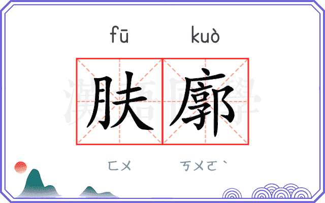 肤廓