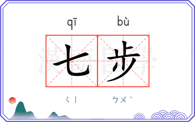 七步