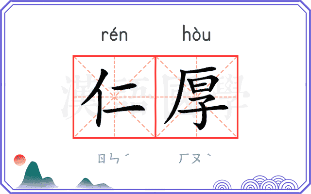 仁厚