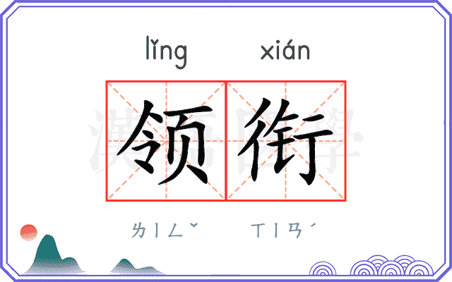 领衔