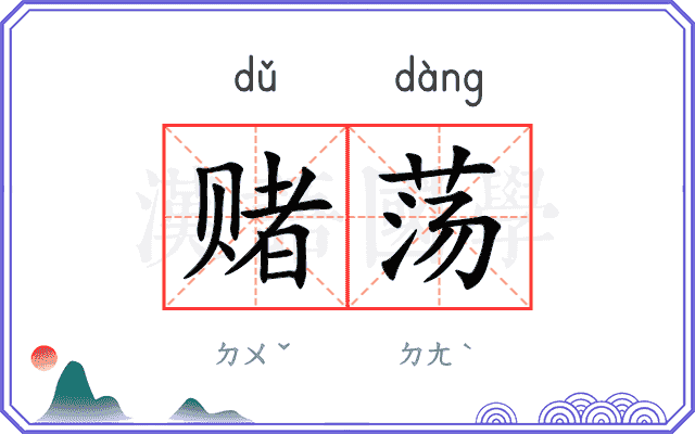 赌荡