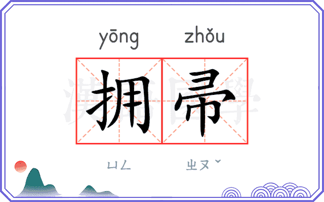 拥帚