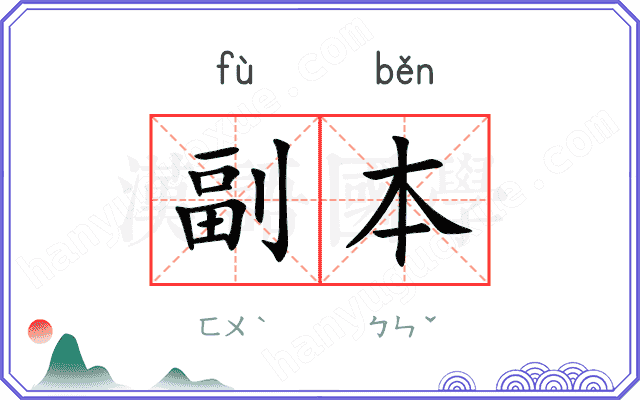 副本