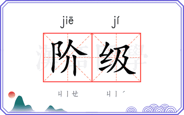 阶级