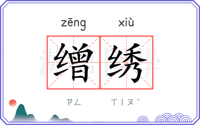 缯绣
