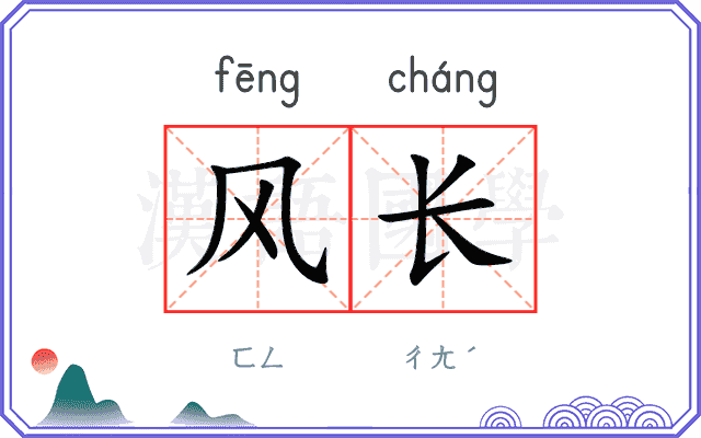 风长