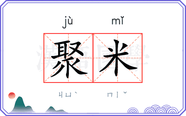 聚米