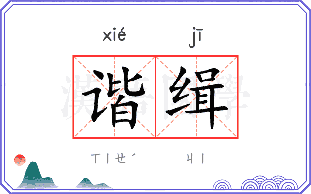 谐缉