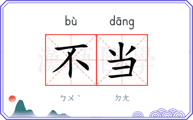 不当