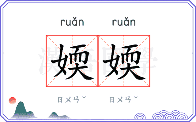 媆媆