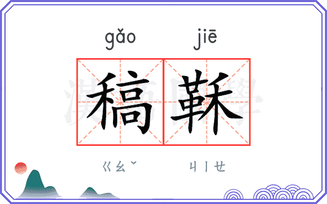 稿鞂
