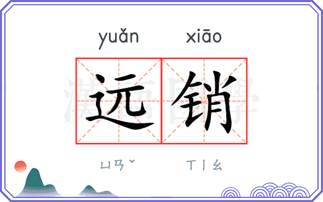 远销