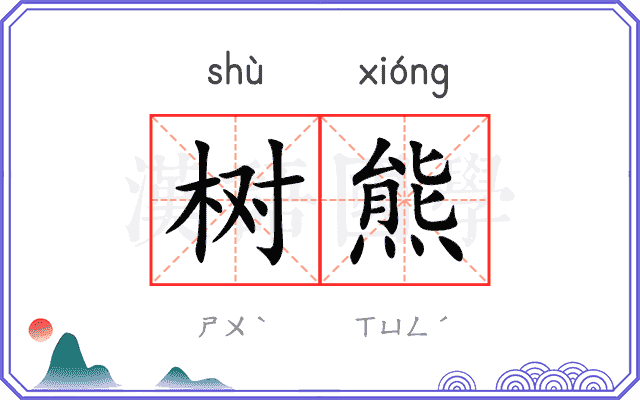 树熊
