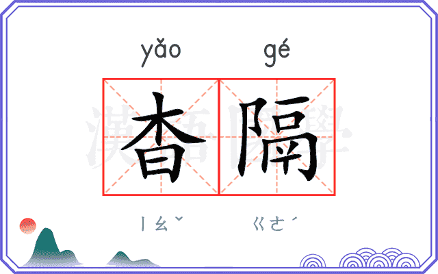 杳隔