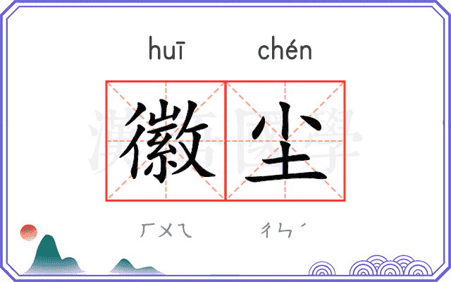 徽尘