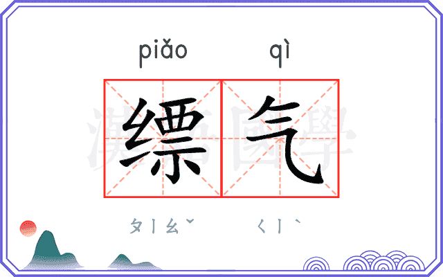 缥气