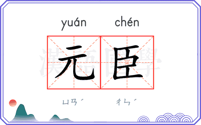 元臣