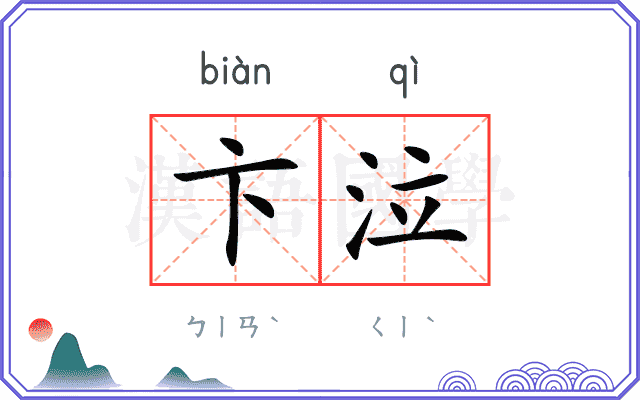卞泣