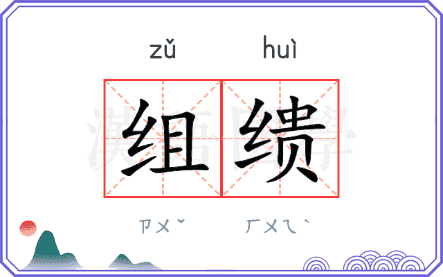 组缋
