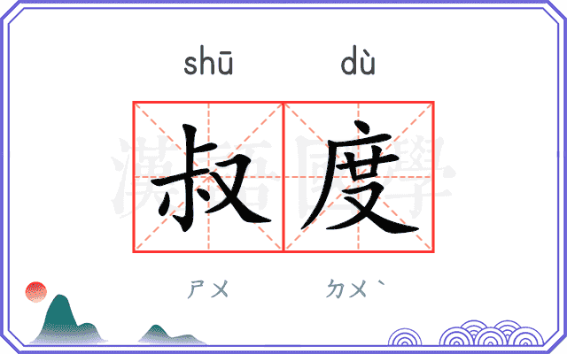 叔度