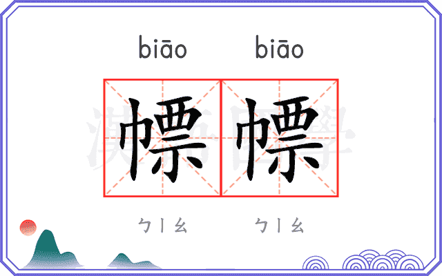 幖幖