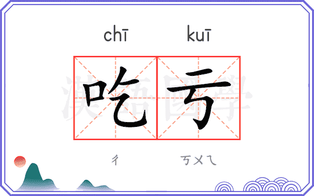 吃亏