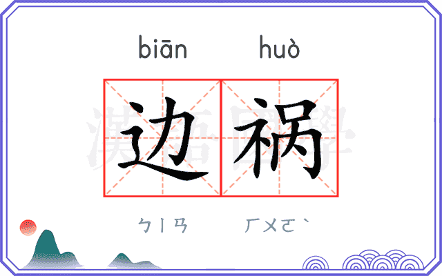 边祸