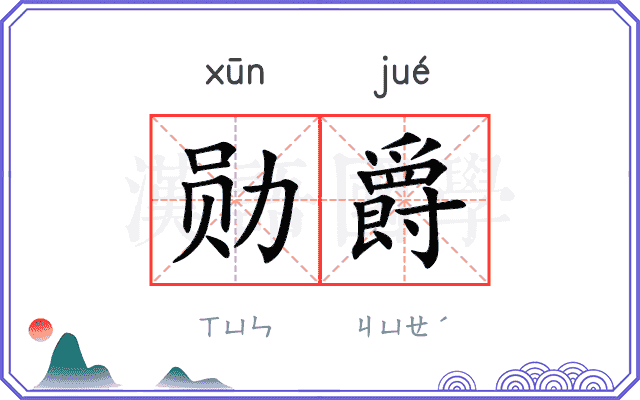 勋爵