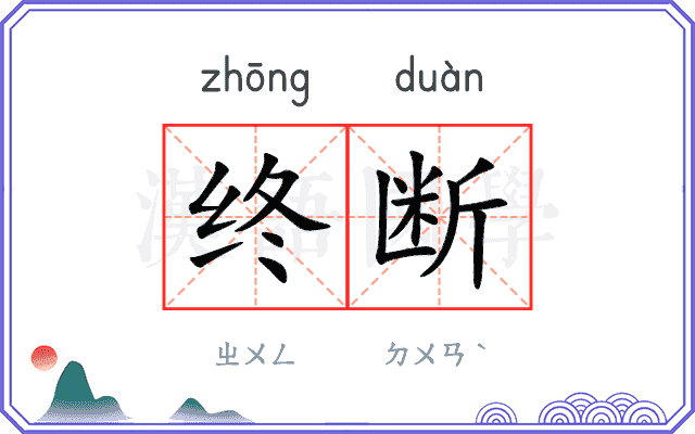 终断