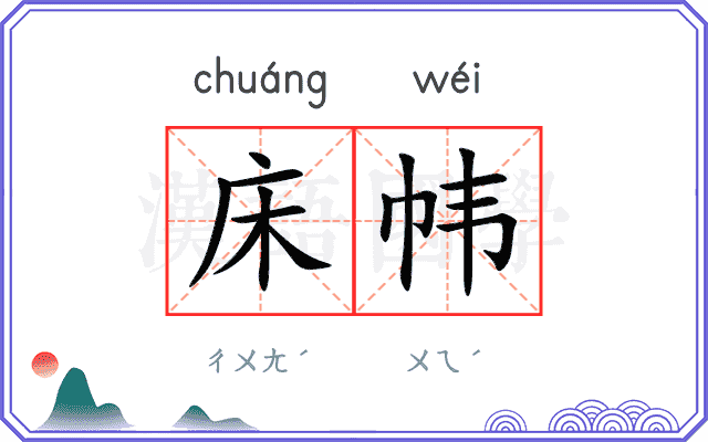 床帏