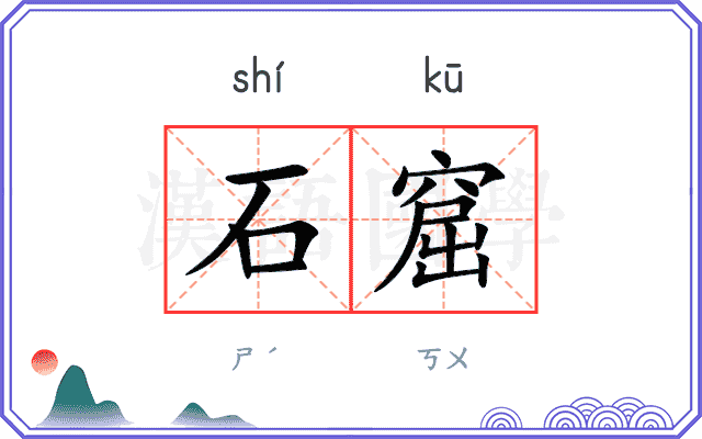 石窟
