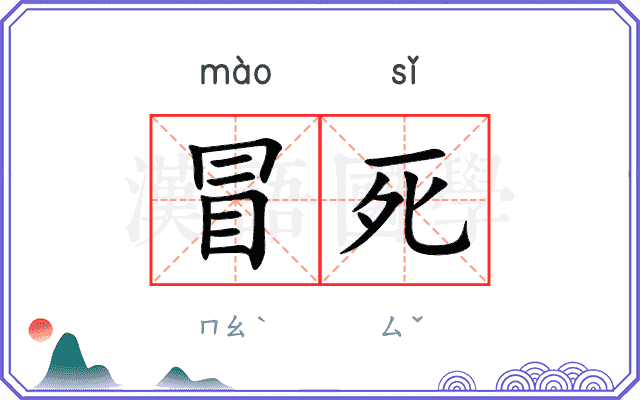 冒死