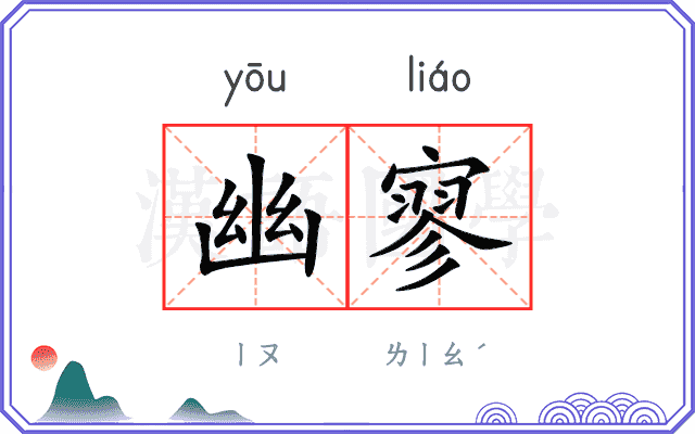 幽寥
