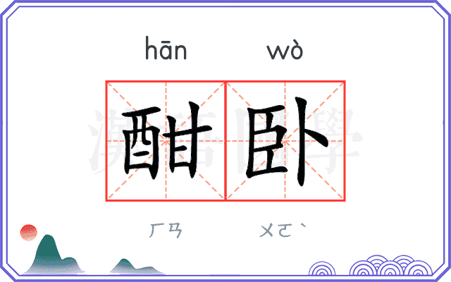 酣卧