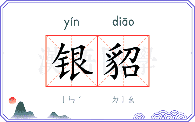 银貂