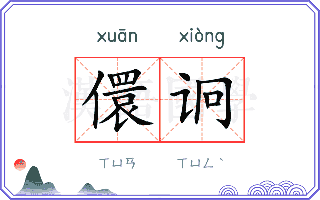 儇诇