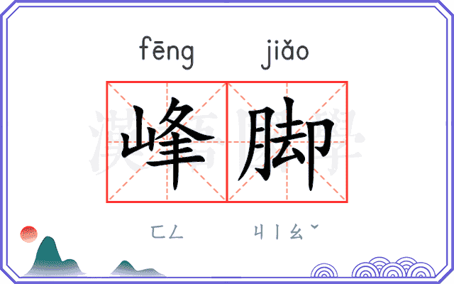 峰脚