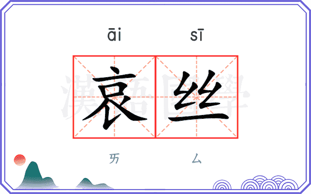 哀丝