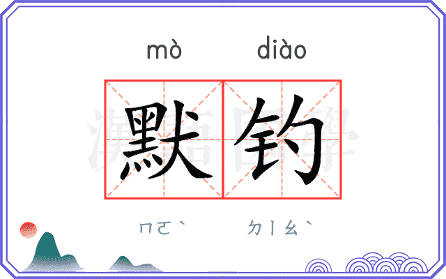 默钓
