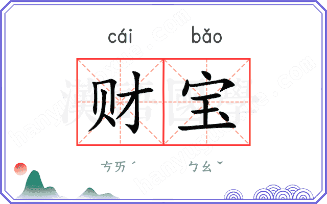 财宝