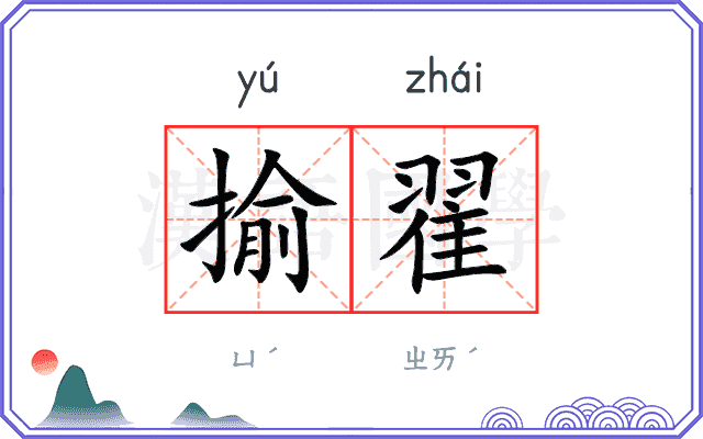 揄翟