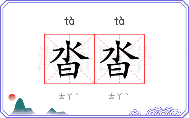 沓沓
