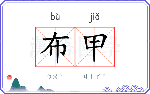 布甲