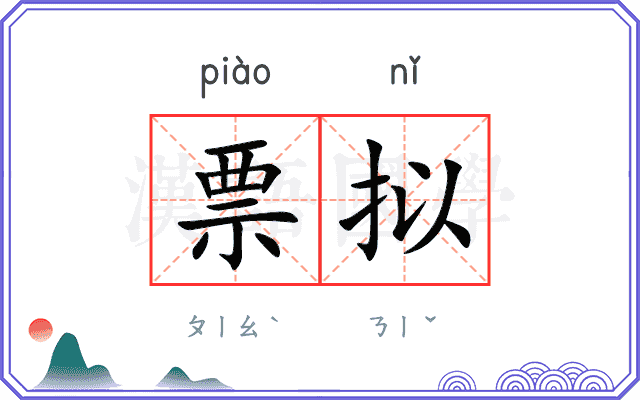 票拟