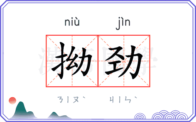 拗劲