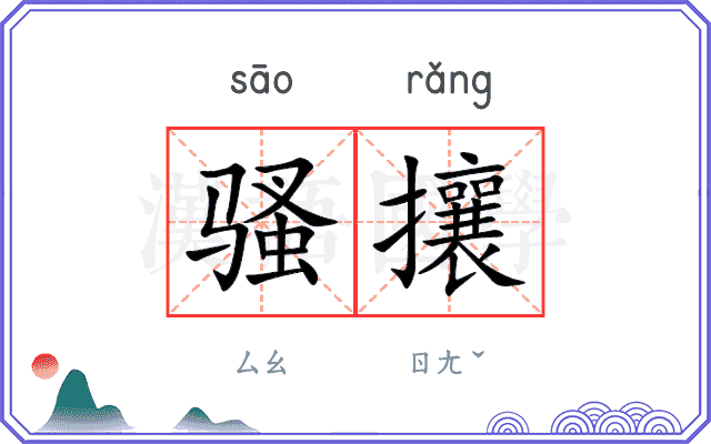 骚攘