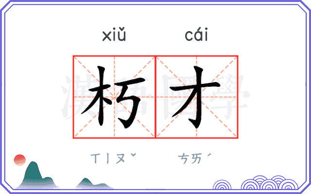 朽才