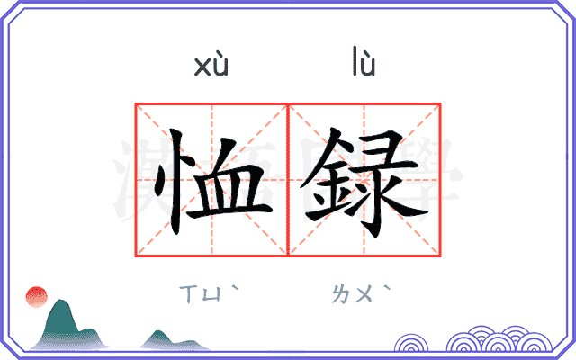 恤録