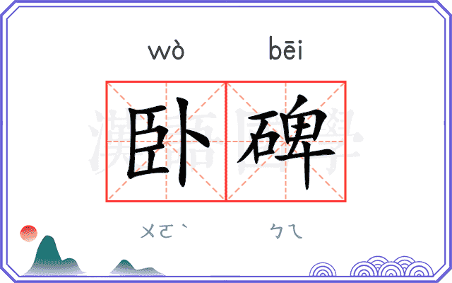 卧碑