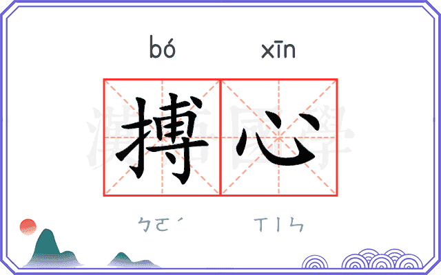 搏心